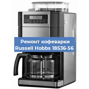 Замена счетчика воды (счетчика чашек, порций) на кофемашине Russell Hobbs 18536-56 в Белгороде